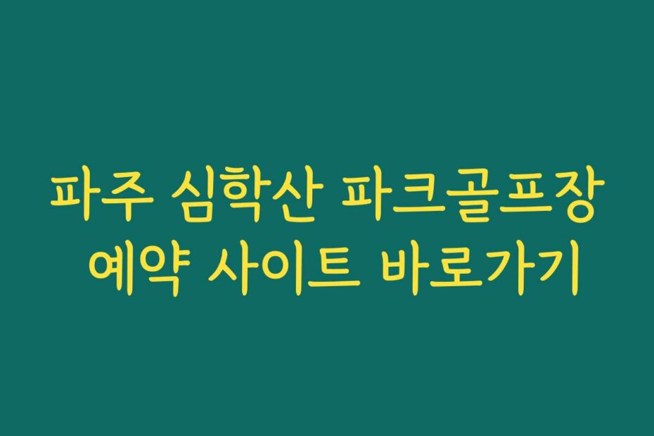 파주 심학산 파크골프장 예약 사이트 바로가기