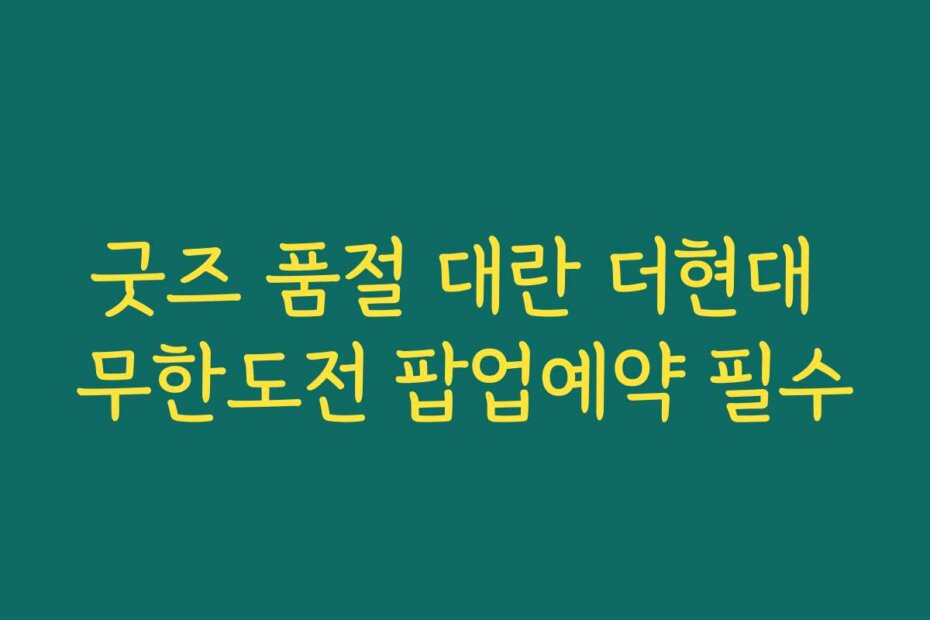 굿즈 품절 대란 더현대 무한도전 팝업예약 필수