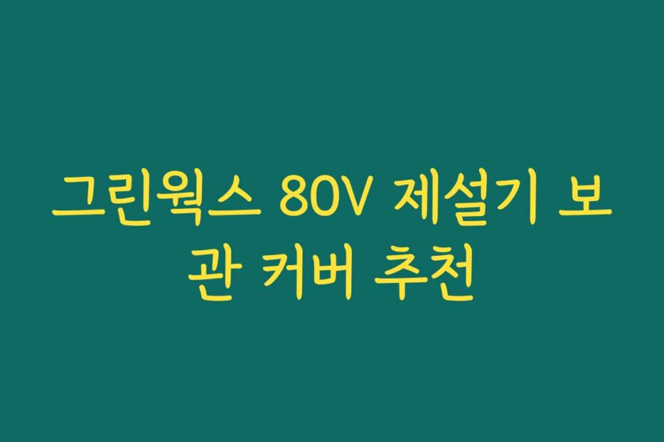 그린웍스 80V 제설기 보관 커버 추천