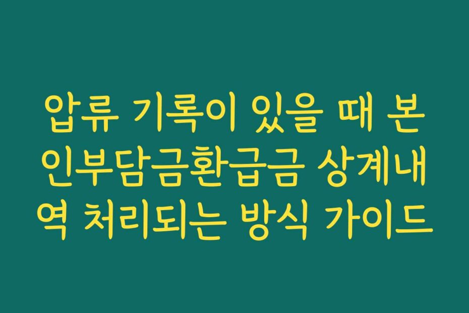 압류 기록이 있을 때 본인부담금환급금 상계내역 처리되는 방식 가이드