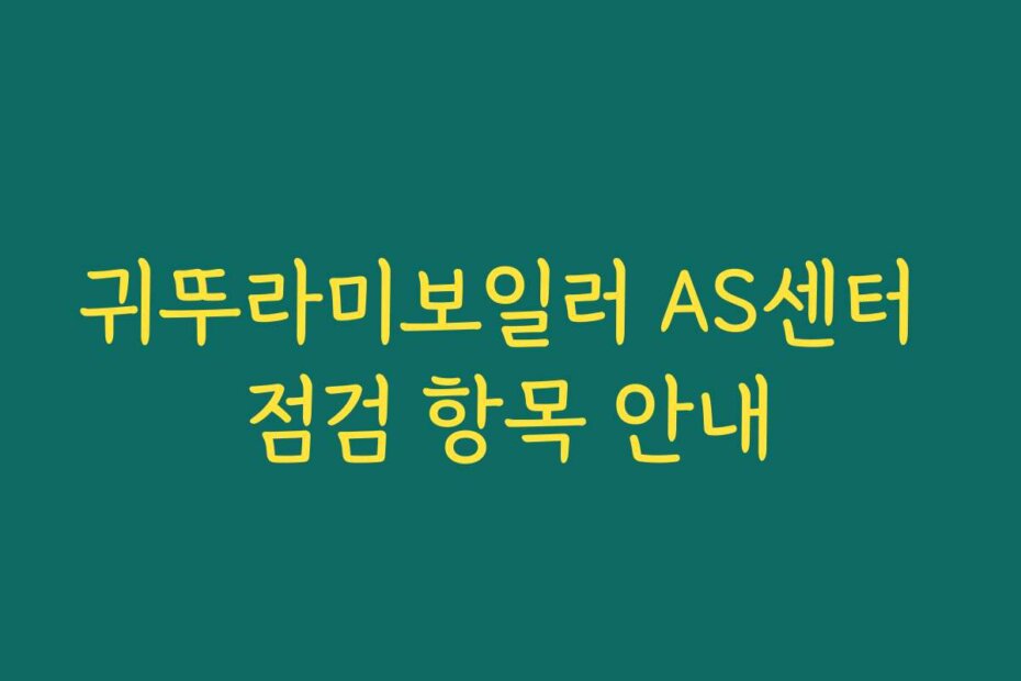 귀뚜라미보일러 AS센터 점검 항목 안내