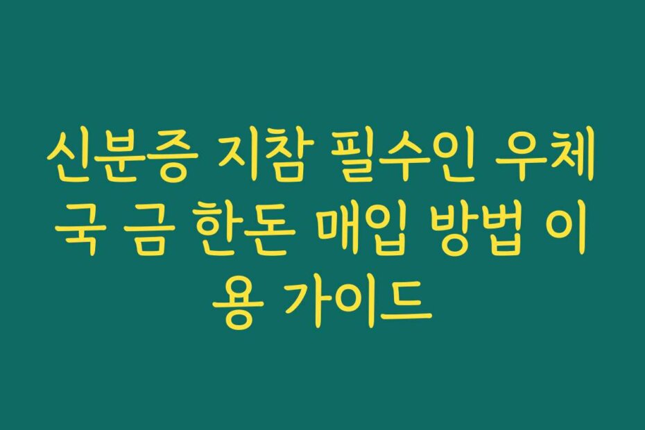 신분증 지참 필수인 우체국 금 한돈 매입 방법 이용 가이드