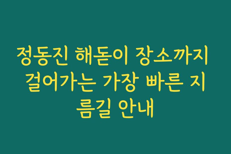 정동진 해돋이 장소까지 걸어가는 가장 빠른 지름길 안내