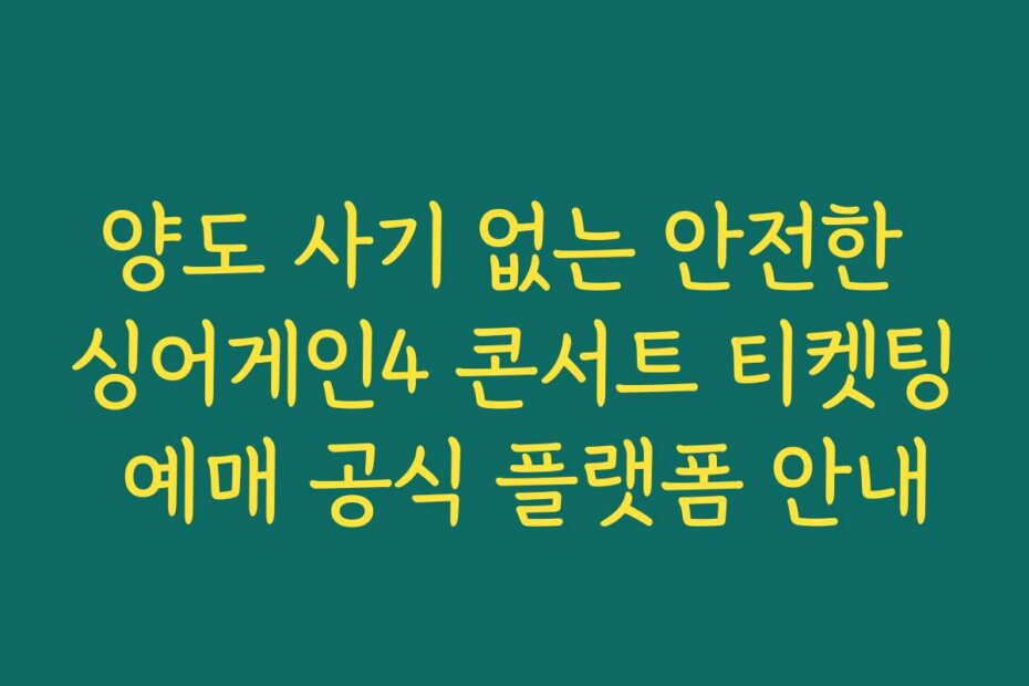 양도 사기 없는 안전한 싱어게인4 콘서트 티켓팅 예매 공식 플랫폼 안내