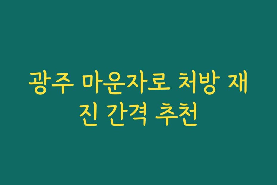 광주 마운자로 처방 재진 간격 추천