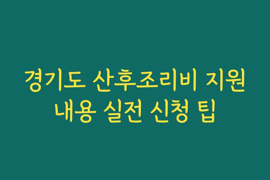 경기도 산후조리비 지원내용 실전 신청 팁