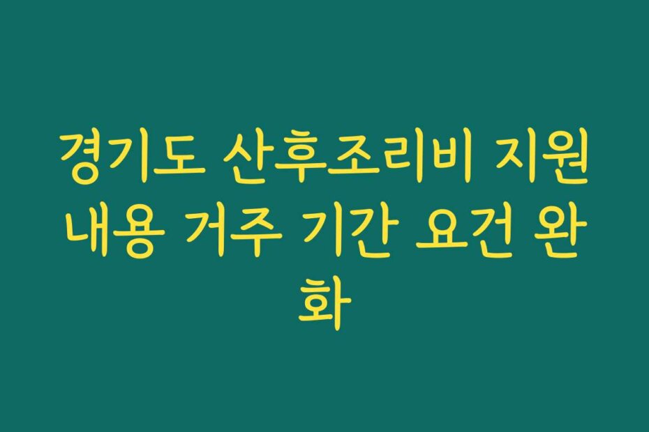 경기도 산후조리비 지원내용 거주 기간 요건 완화