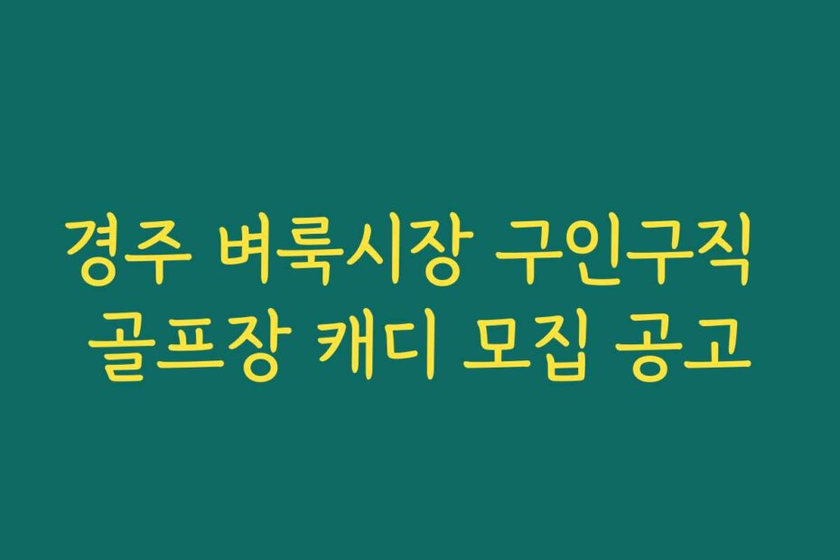 경주 벼룩시장 구인구직 골프장 캐디 모집 공고