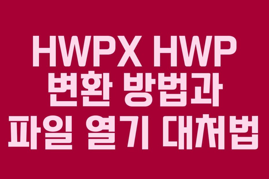 HWPX HWP 변환 방법과 파일 열기 대처법