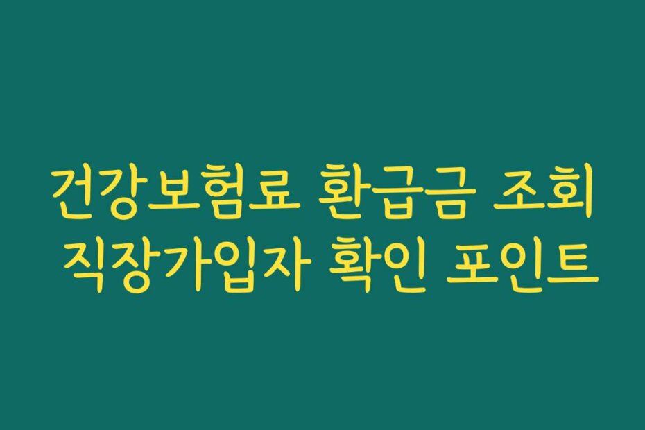 건강보험료 환급금 조회 직장가입자 확인 포인트