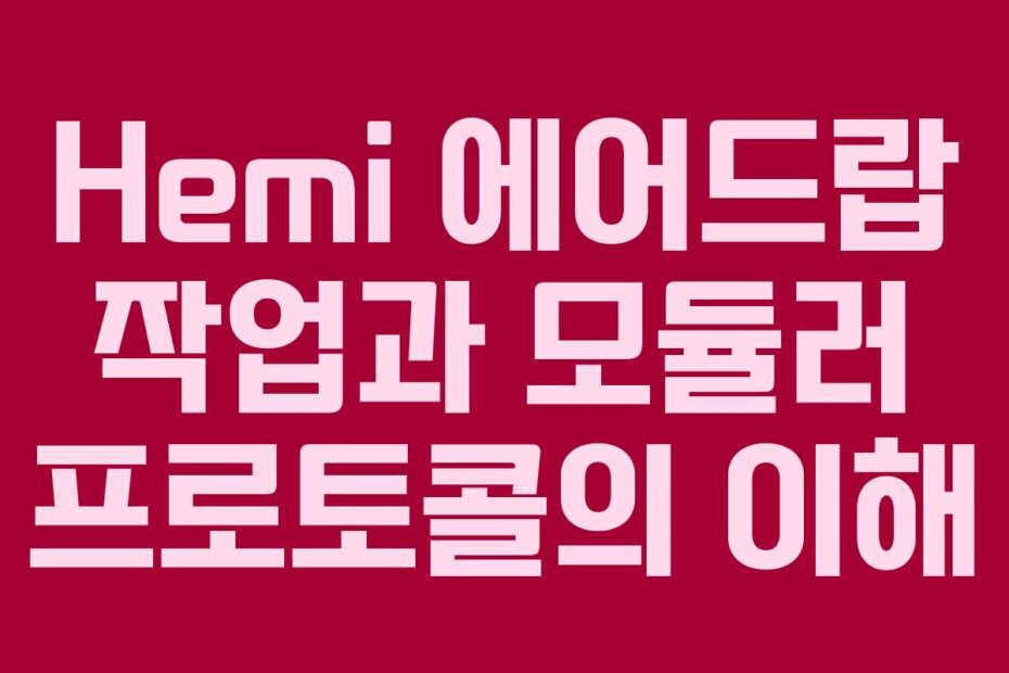 Hemi 에어드랍 작업과 모듈러 프로토콜의 이해