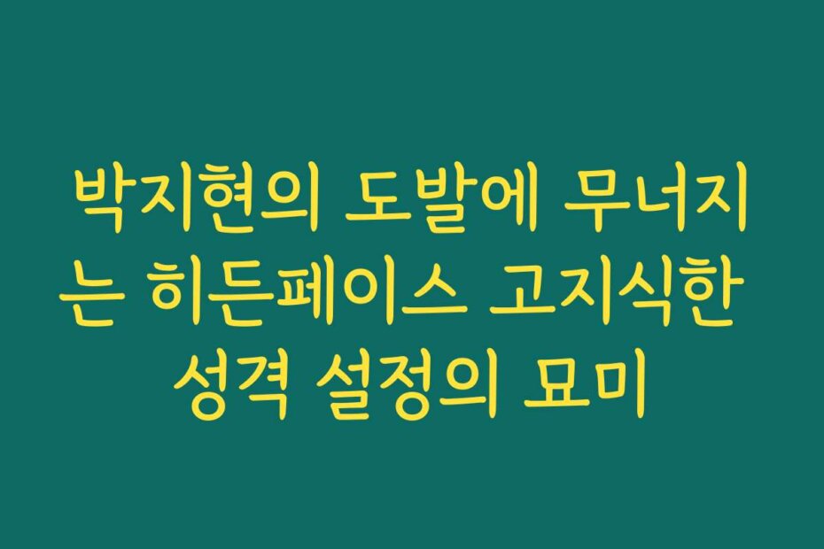 박지현의 도발에 무너지는 히든페이스 고지식한 성격 설정의 묘미