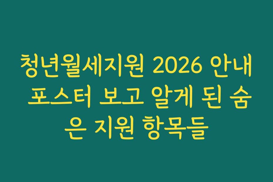 청년월세지원 2026 안내 포스터 보고 알게 된 숨은 지원 항목들