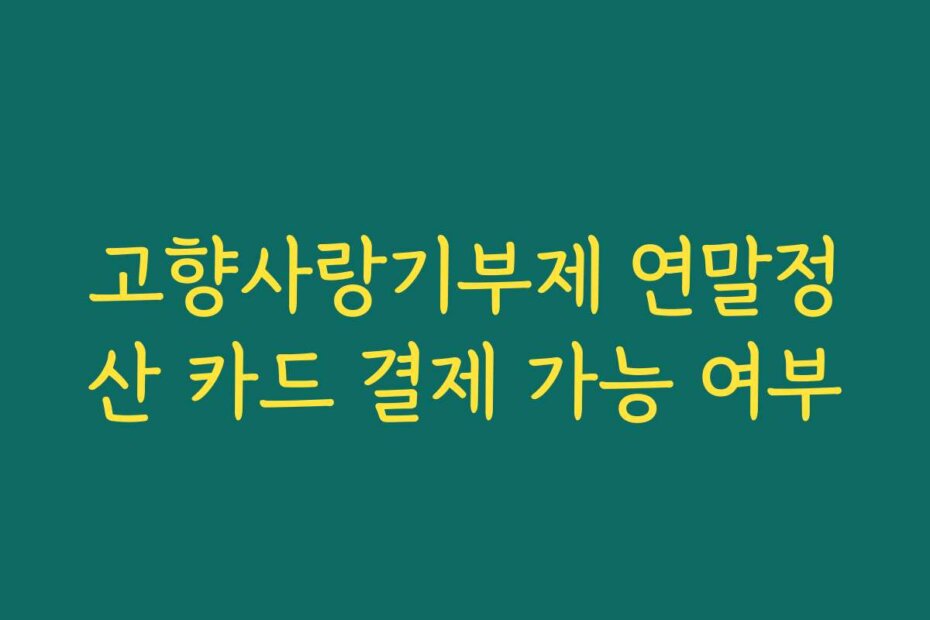 고향사랑기부제 연말정산 카드 결제 가능 여부