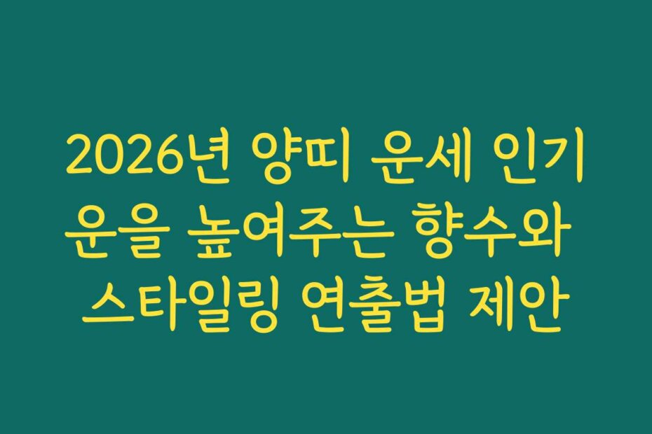 2026년 양띠 운세 인기운을 높여주는 향수와 스타일링 연출법 제안