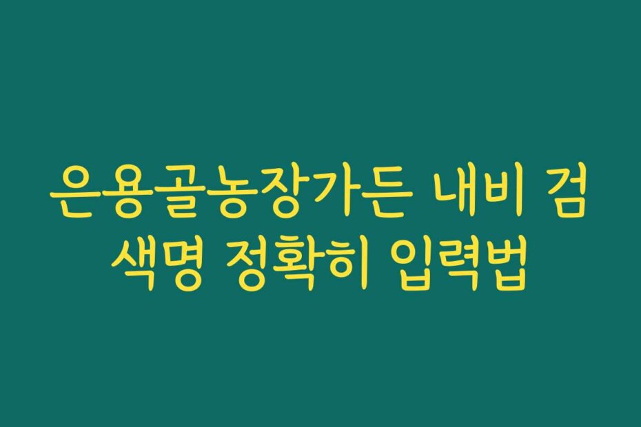 은용골농장가든 내비 검색명 정확히 입력법