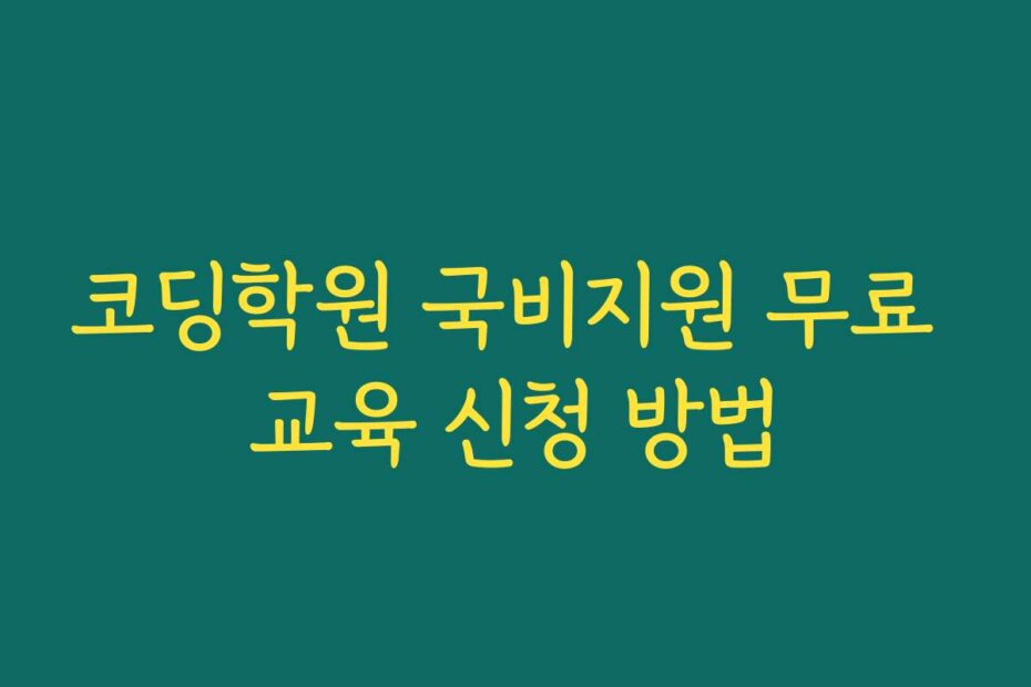 코딩학원 국비지원 무료 교육 신청 방법