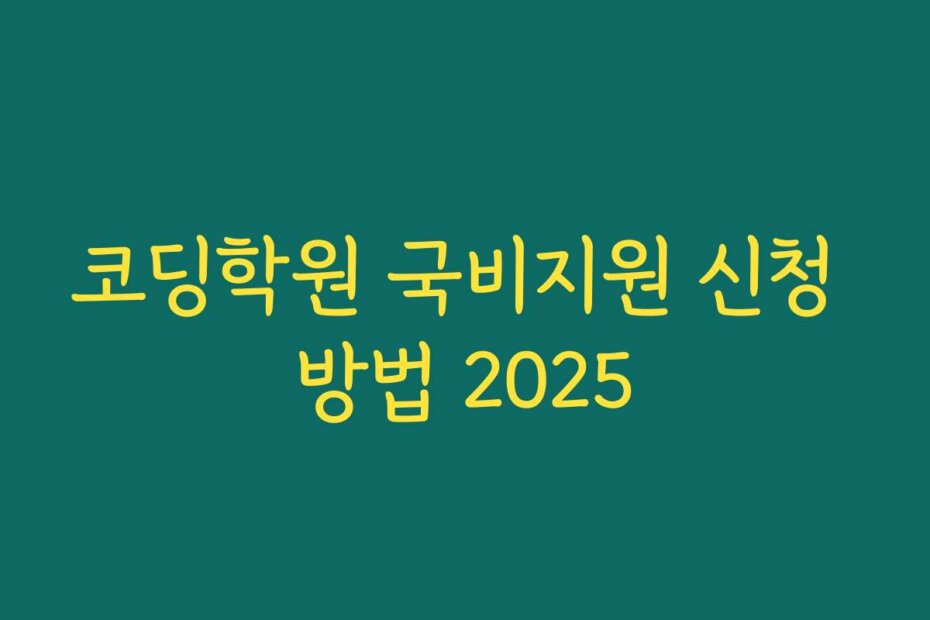 코딩학원 국비지원 신청 방법 2025