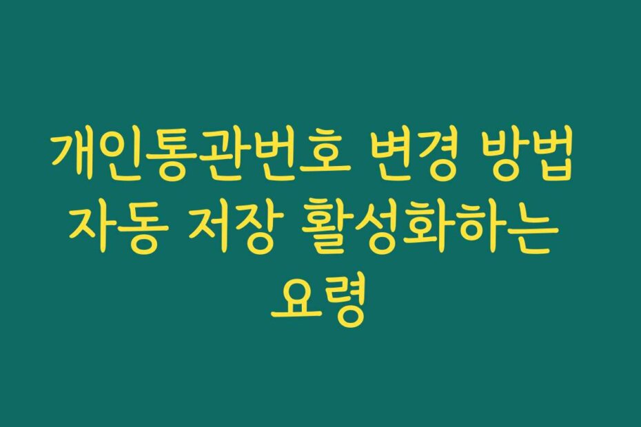 개인통관번호 변경 방법 자동 저장 활성화하는 요령