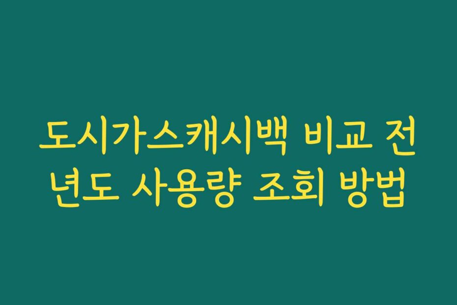도시가스캐시백 비교 전년도 사용량 조회 방법