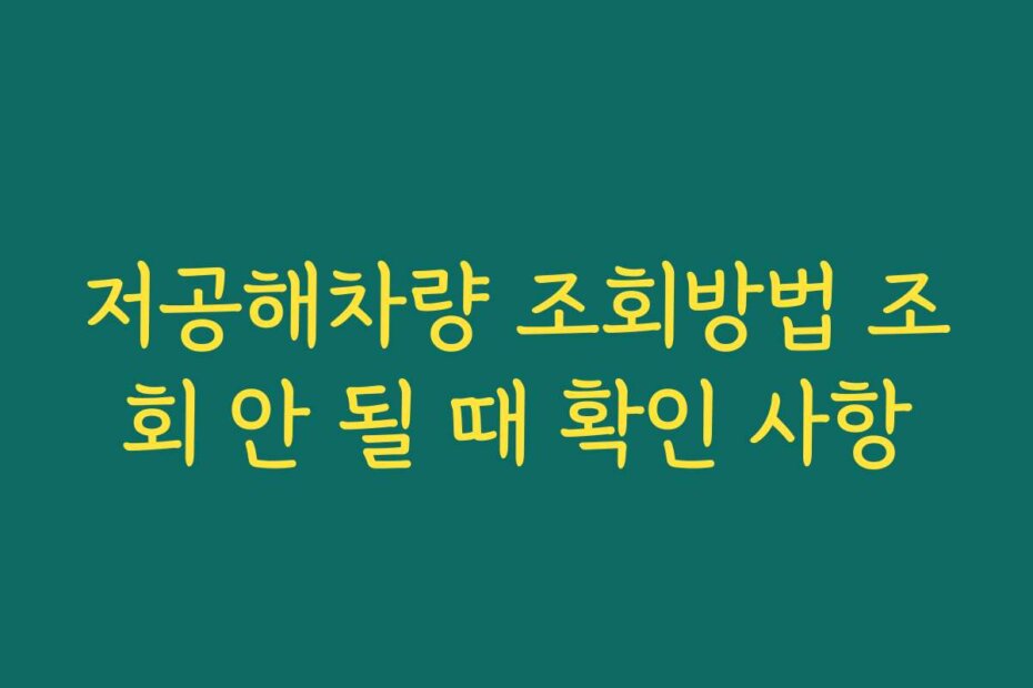 저공해차량 조회방법 조회 안 될 때 확인 사항