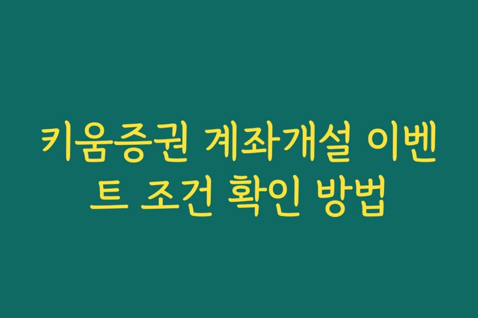 키움증권 계좌개설 이벤트 조건 확인 방법