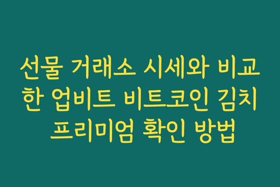 선물 거래소 시세와 비교한 업비트 비트코인 김치 프리미엄 확인 방법