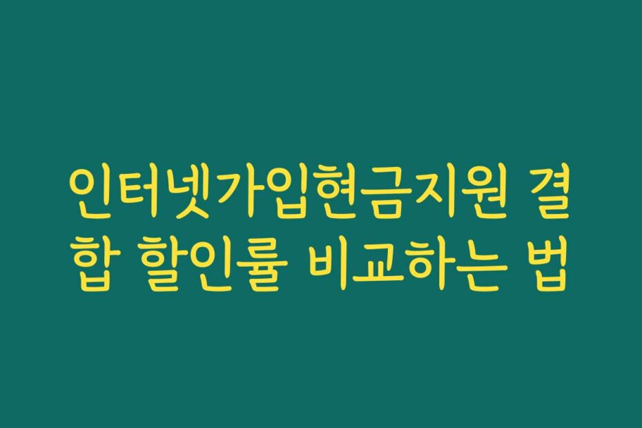 인터넷가입현금지원 결합 할인률 비교하는 법