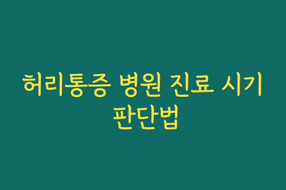 허리통증 병원 진료 시기 판단법