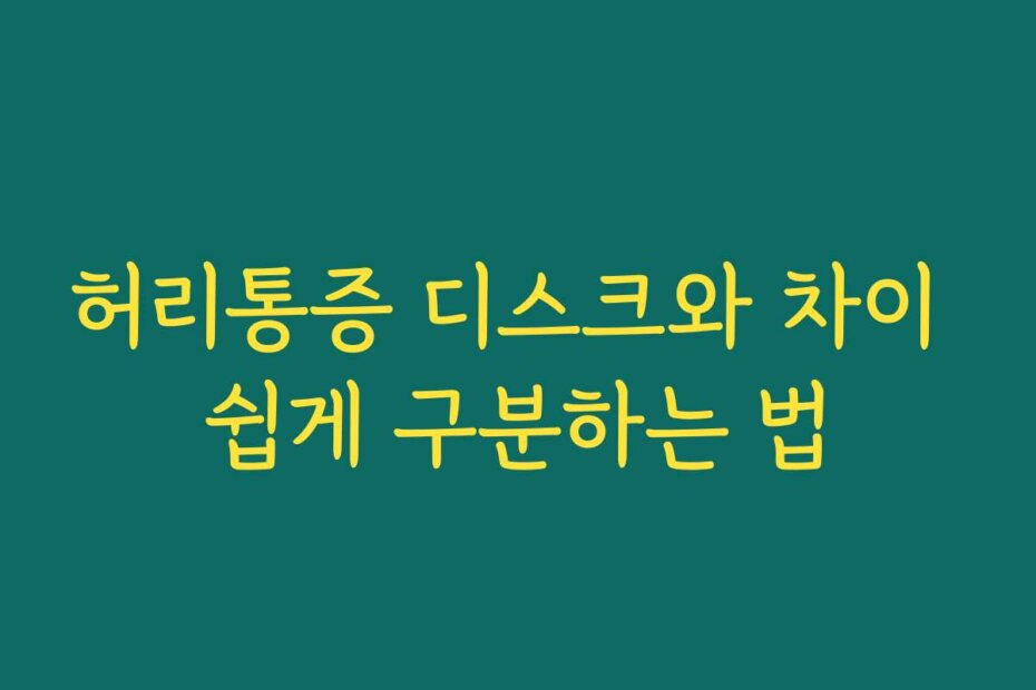 허리통증 디스크와 차이 쉽게 구분하는 법