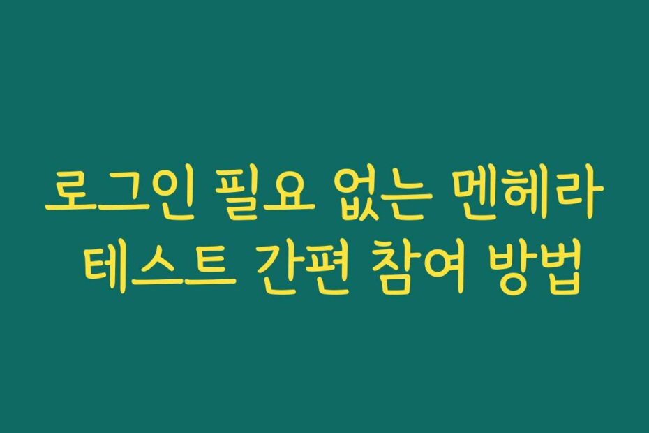 로그인 필요 없는 멘헤라 테스트 간편 참여 방법