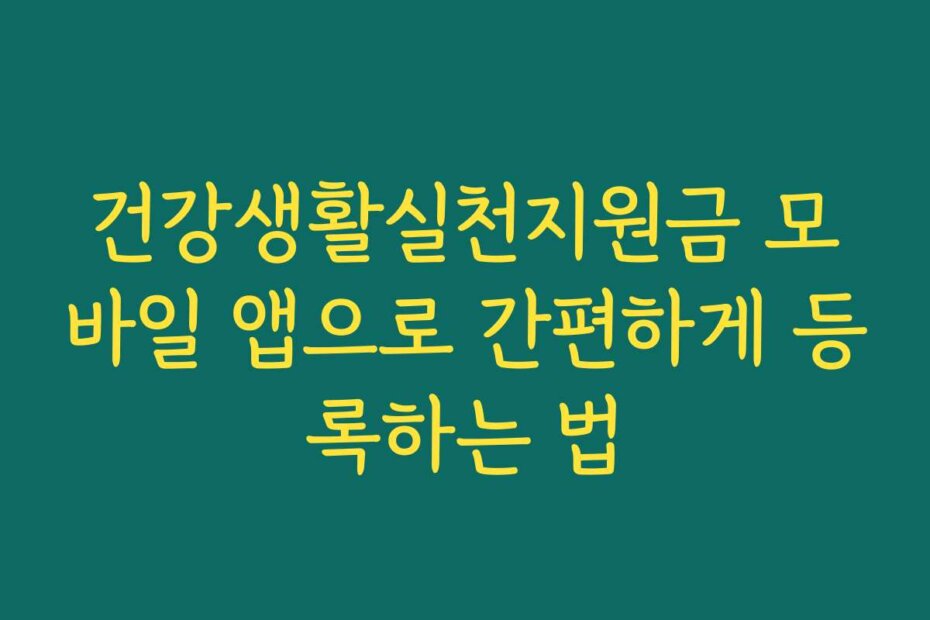 건강생활실천지원금 모바일 앱으로 간편하게 등록하는 법