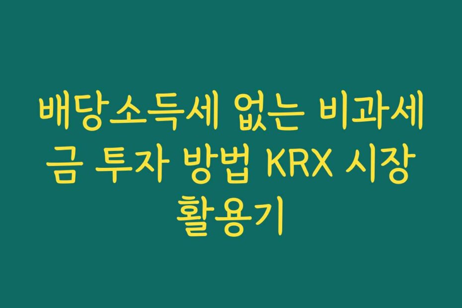 배당소득세 없는 비과세 금 투자 방법 KRX 시장 활용기
