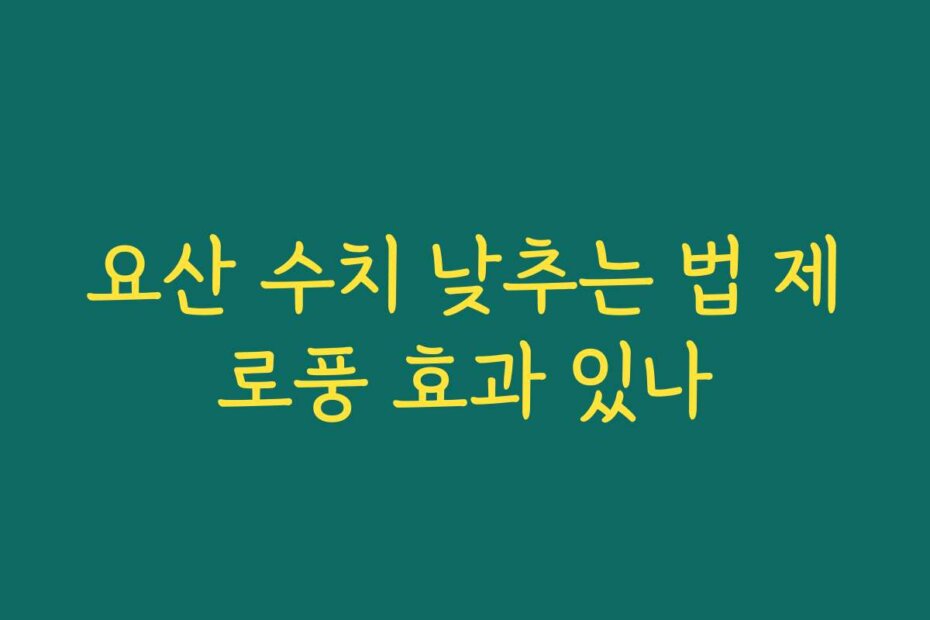 요산 수치 낮추는 법 제로풍 효과 있나