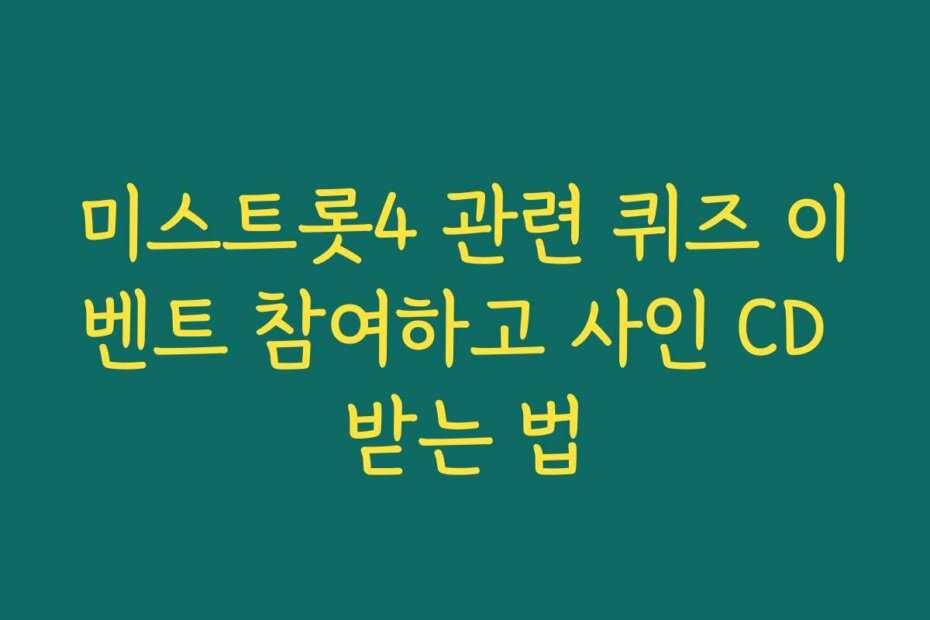 미스트롯4 관련 퀴즈 이벤트 참여하고 사인 CD 받는 법