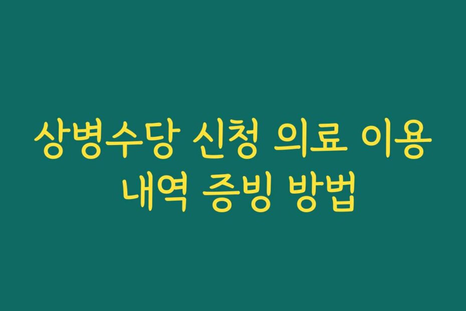 상병수당 신청 의료 이용 내역 증빙 방법