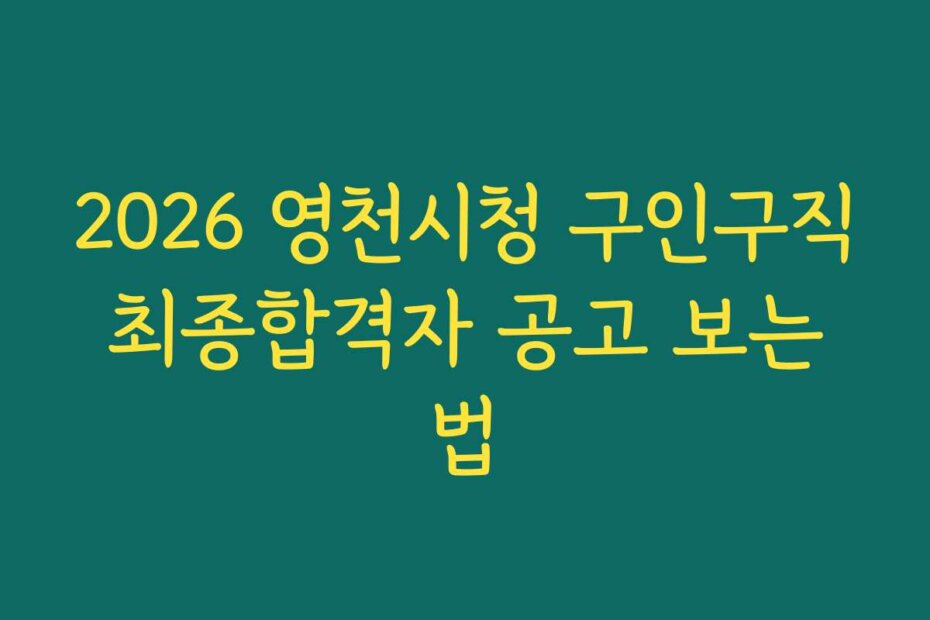 2026 영천시청 구인구직 최종합격자 공고 보는 법