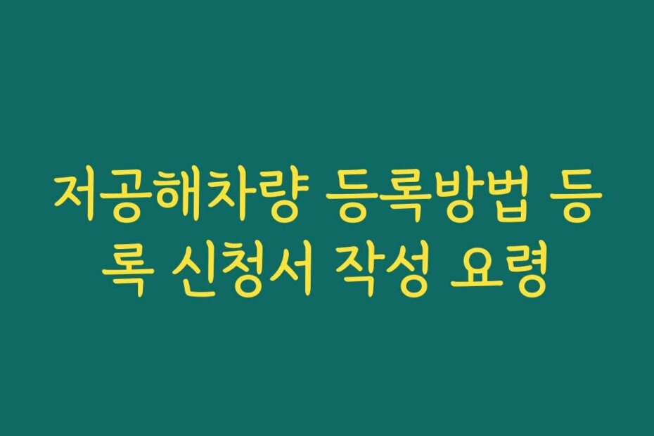 저공해차량 등록방법 등록 신청서 작성 요령