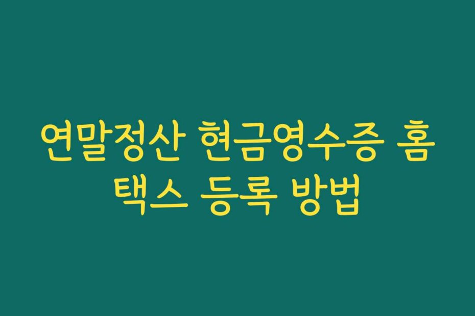 연말정산 현금영수증 홈택스 등록 방법