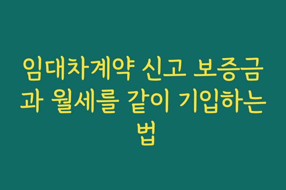 임대차계약 신고 보증금과 월세를 같이 기입하는 법