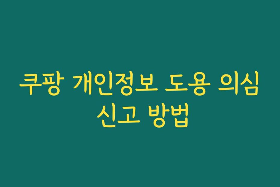 쿠팡 개인정보 도용 의심 신고 방법