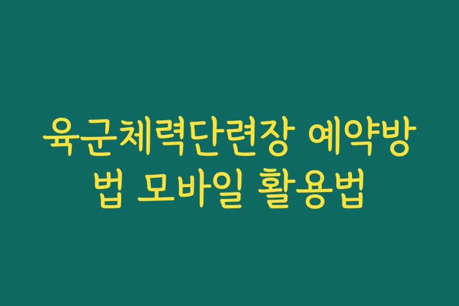 육군체력단련장 예약방법 모바일 활용법