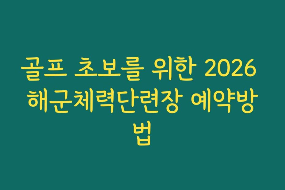 골프 초보를 위한 2026 해군체력단련장 예약방법