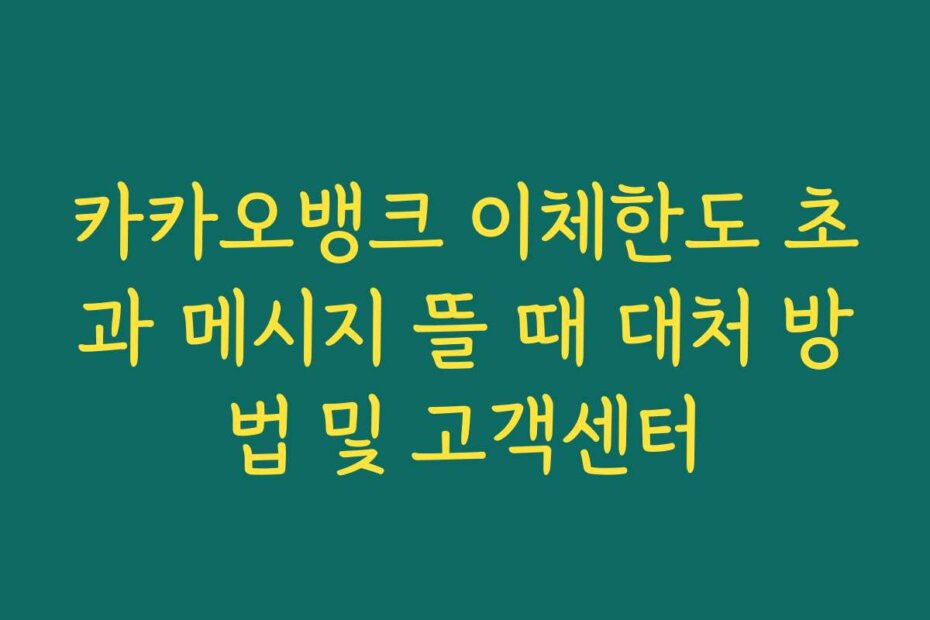 카카오뱅크 이체한도 초과 메시지 뜰 때 대처 방법 및 고객센터