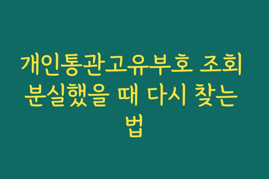 개인통관고유부호 조회 분실했을 때 다시 찾는 법