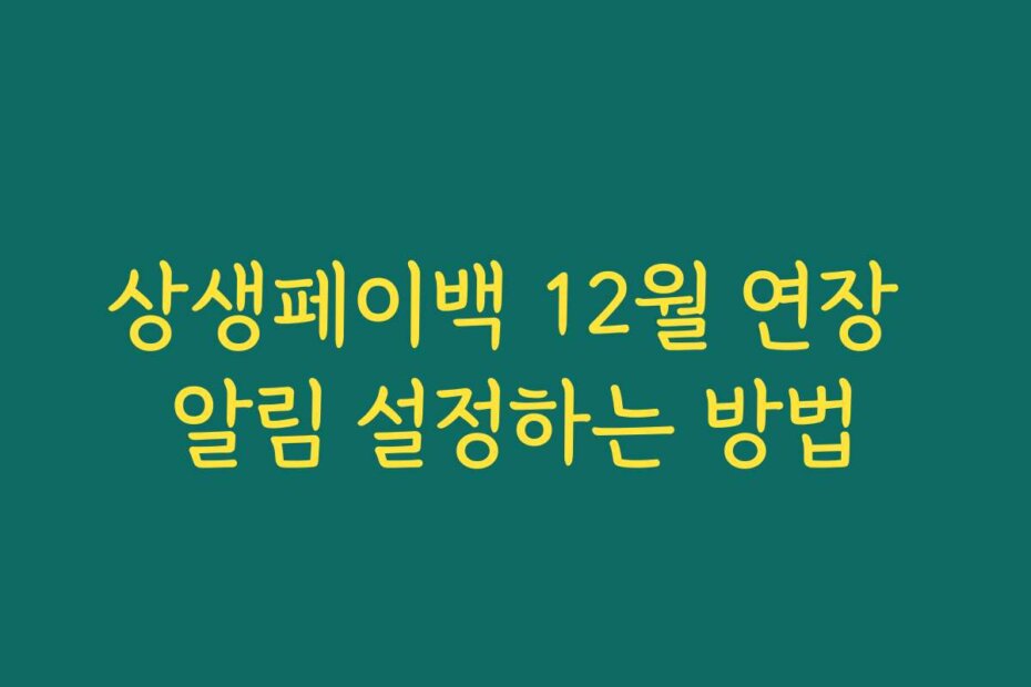 상생페이백 12월 연장 알림 설정하는 방법