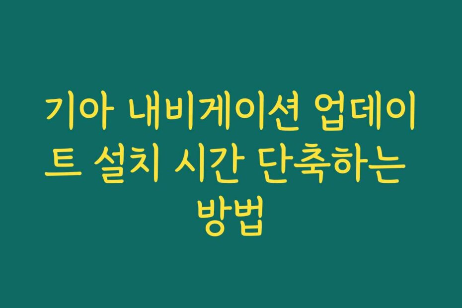 기아 내비게이션 업데이트 설치 시간 단축하는 방법
