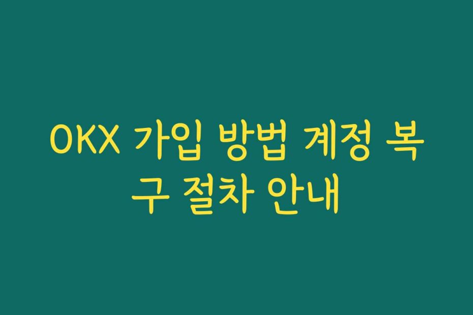 OKX 가입 방법 계정 복구 절차 안내