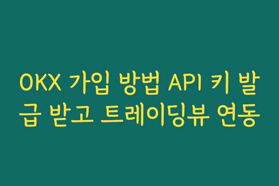 OKX 가입 방법 API 키 발급 받고 트레이딩뷰 연동