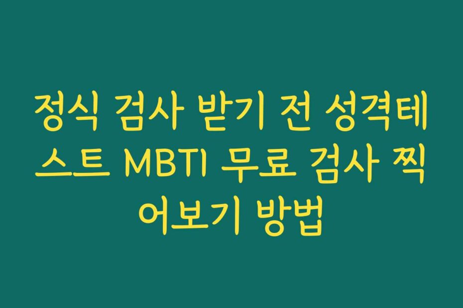 정식 검사 받기 전 성격테스트 MBTI 무료 검사 찍어보기 방법